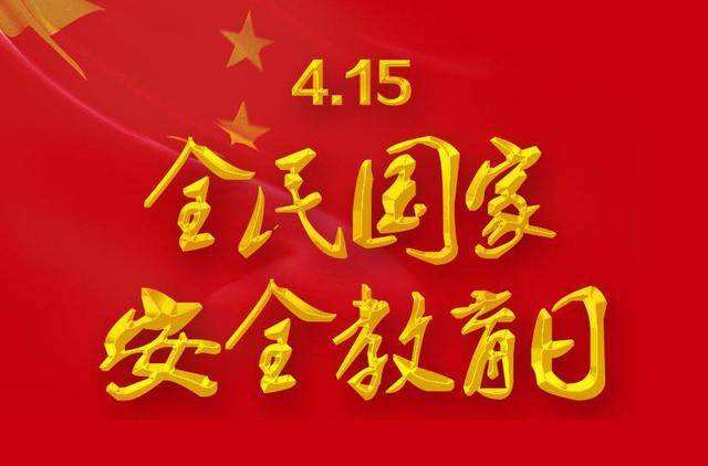 4.15ȫ���(gu��)�Ұ�ȫ������  ��һ�������c����ϢϢ���P(gu��n)